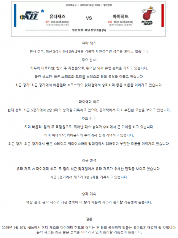 【NBA 프로농구】01월10일 유타 재즈 vs 마이애미 히트.png