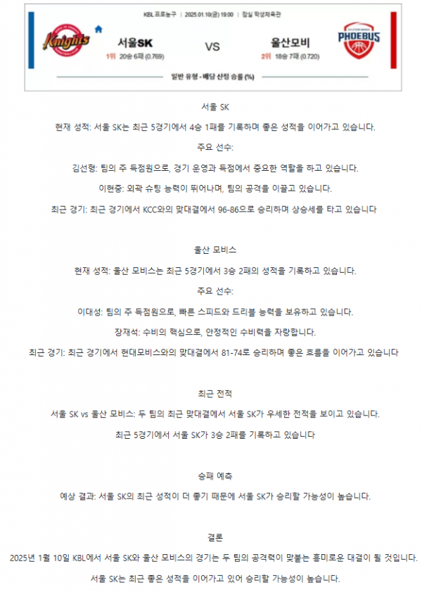 【KBL프로농구】01월10일 서울 SK vs 울산 모비스.png