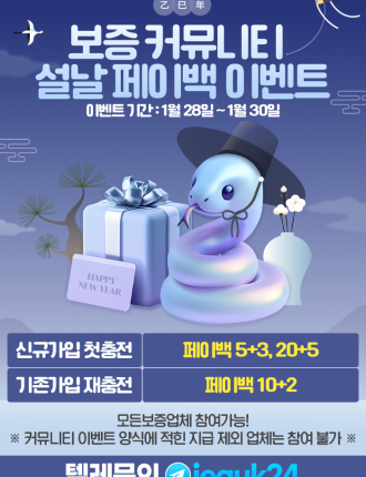 ????보증 커뮤니티 설날 페이백 이벤트????
