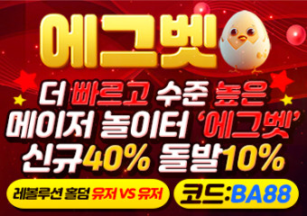 보증업체 에그벳