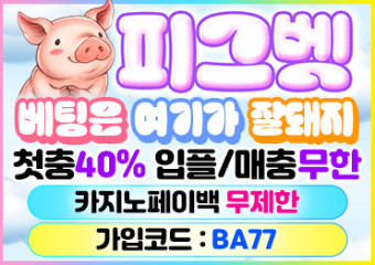 보증업체 피그벳
