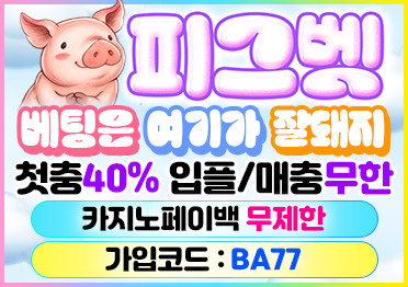 보증업체 피그벳