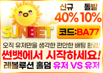 보증업체 썬뱃