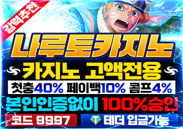 보증업체 나루토카지노