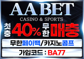 보증업체 에이에이벳
